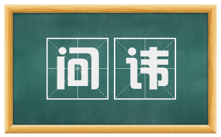 问讳
