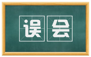 误会