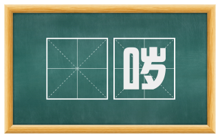 嗢哕