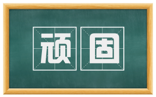 顽固