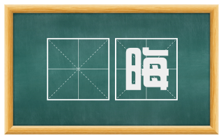 雺晦