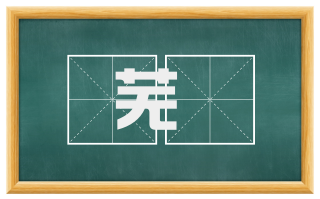芜濊