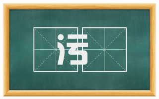 污薉