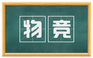 物竞