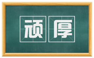 顽厚