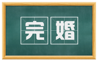 完婚