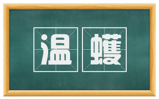 温蠖