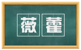 薇藿