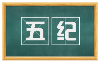 五纪