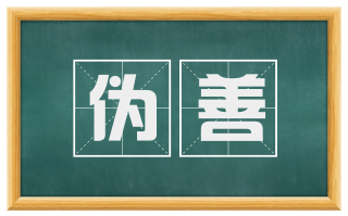 伪善