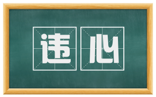 违心