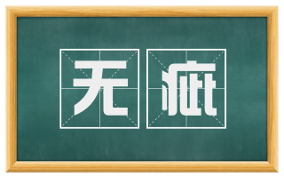 无疵