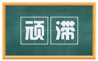 顽滞