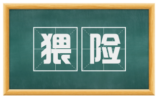 猥险