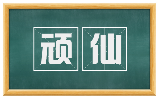 顽仙