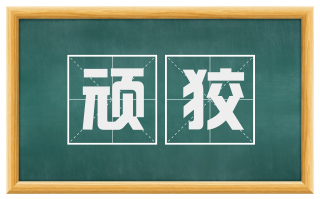 顽狡