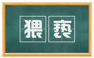 猥亵