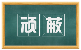 顽蔽