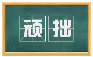 顽拙