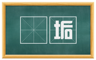 汙垢