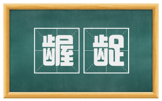 龌龊
