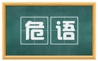 危语
