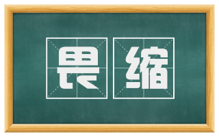 畏缩