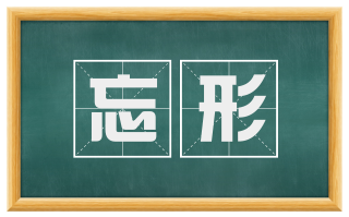 忘形