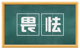 畏怯