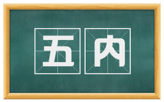 五内