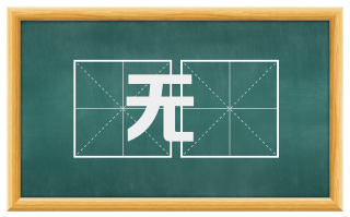 无憀