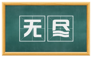 无尽