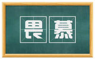 畏慕