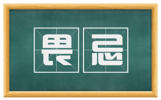 畏忌
