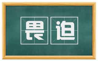 畏迫