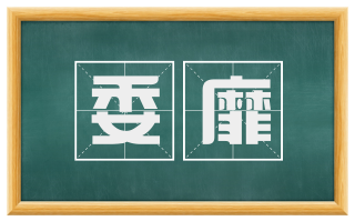 委靡