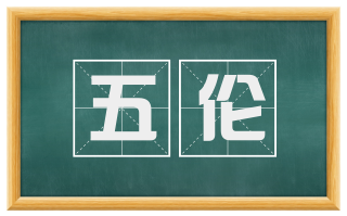 五伦