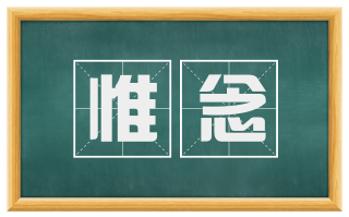 惟念