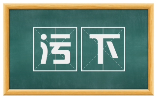 污下