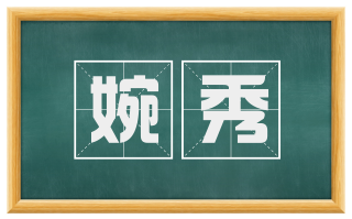 婉秀