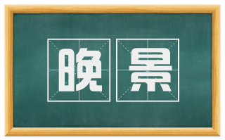 晚景