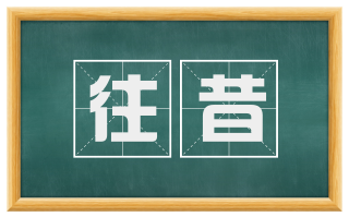 往昔