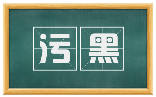污黑