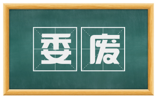 委废