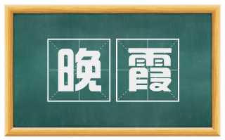 晚霞