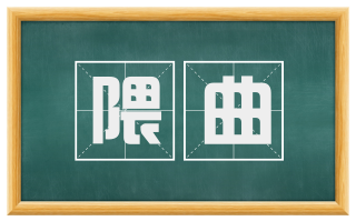 隈曲