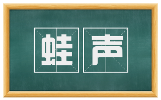 蛙声