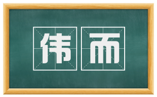 伟而