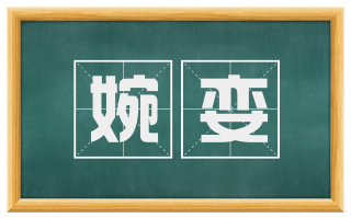 婉娈