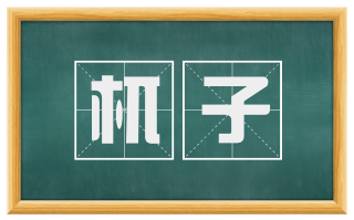 杌子